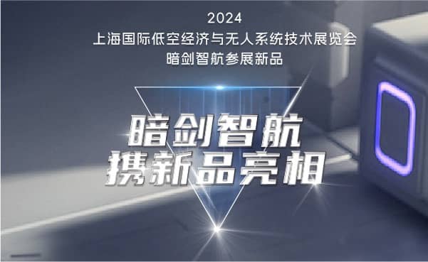 暗剑智航携新品亮相