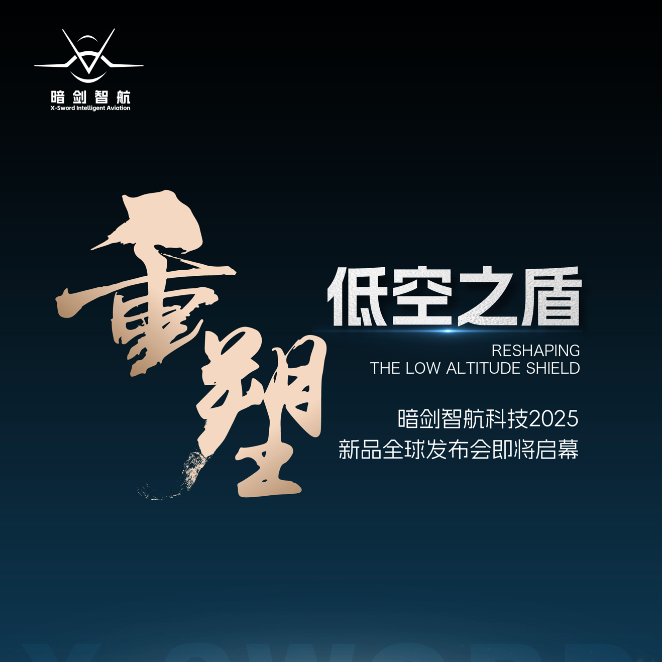 暗剑智航科技2025新品全球发布会即将启幕倒计时2天
