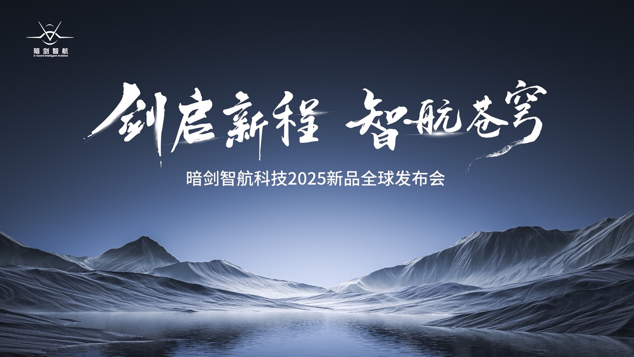 剑启新程 智航苍穹